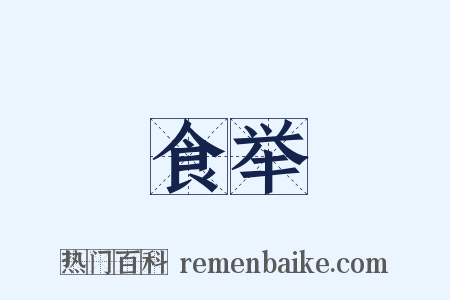 食举是什么意思的图片